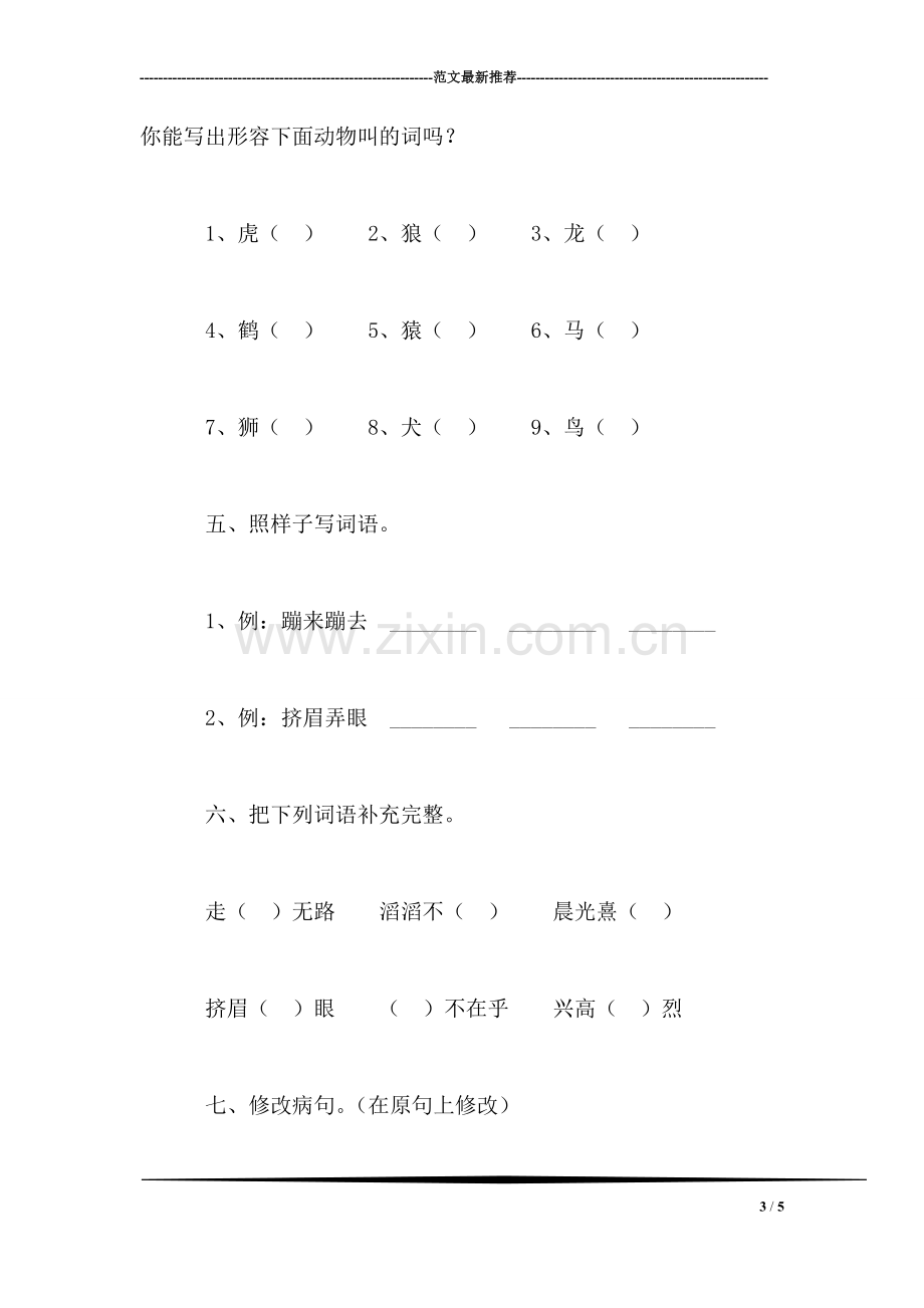 小学语文四年级练习设计——《游天然动物园》练习设计之一.doc_第3页