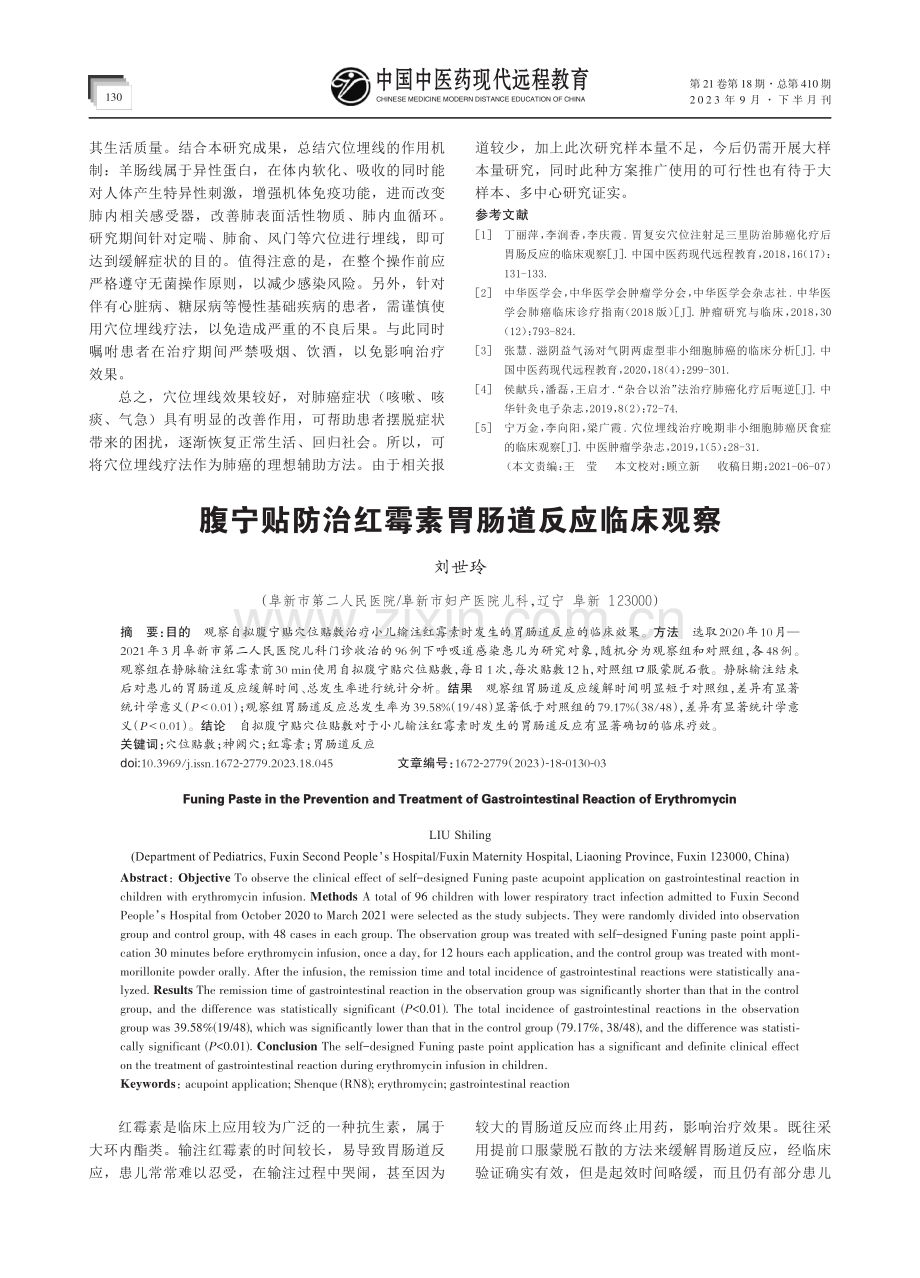 腹宁贴防治红霉素胃肠道反应临床观察.pdf_第1页