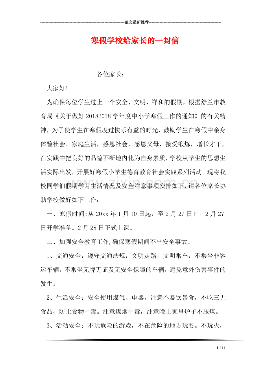 寒假学校给家长的一封信.doc_第1页