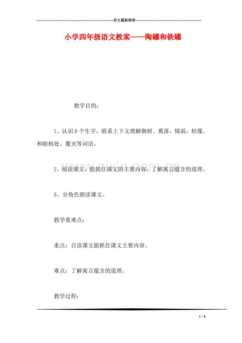 小学四年级语文教案——陶罐和铁罐-1.doc_第1页