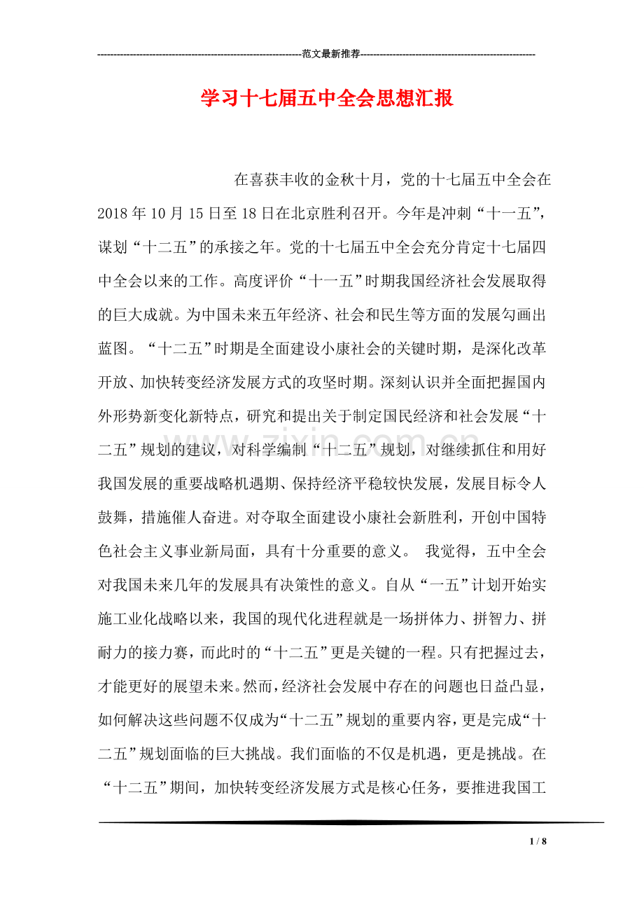 学习十七届五中全会思想汇报.doc_第1页