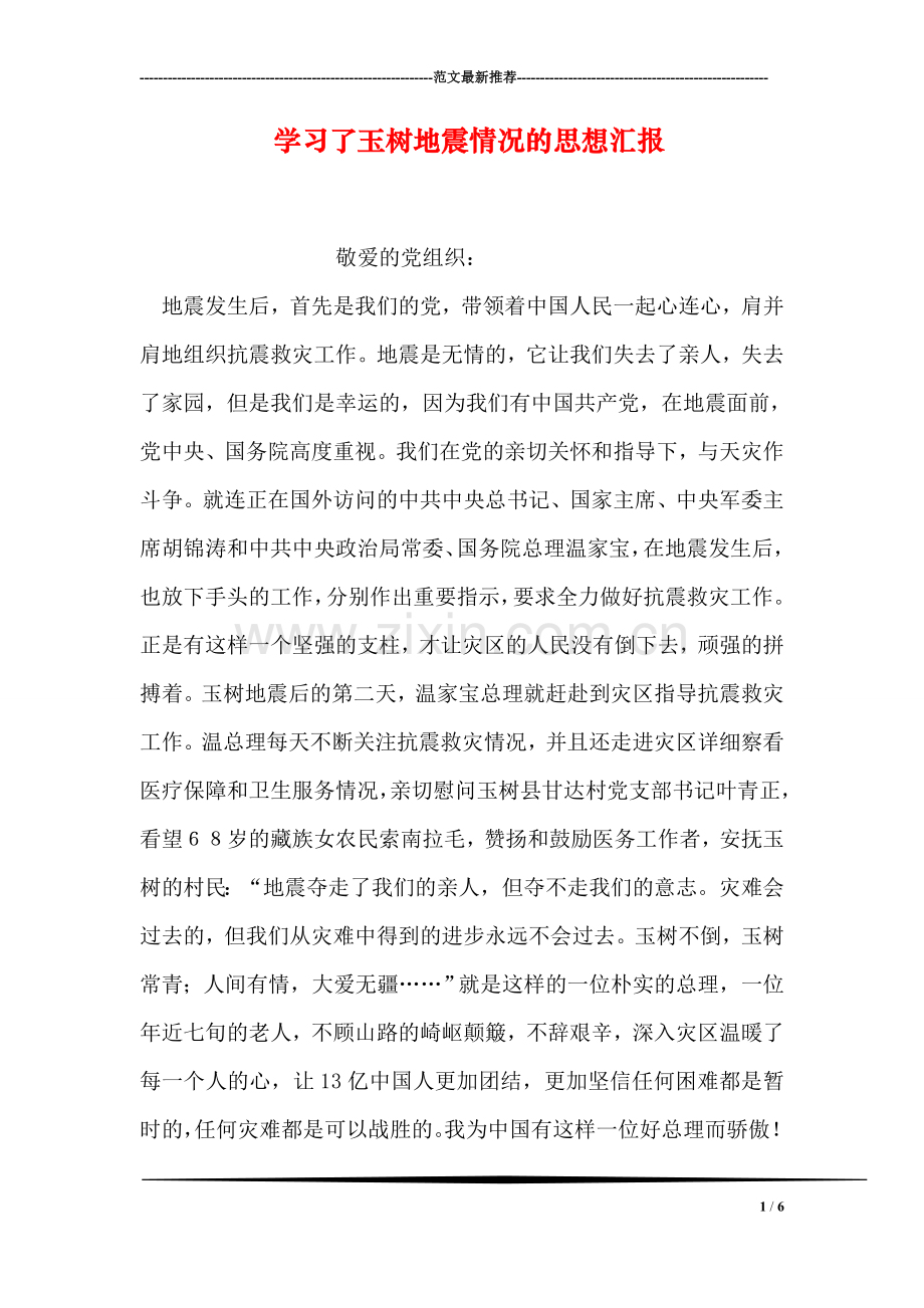 学习了玉树地震情况的思想汇报.doc_第1页