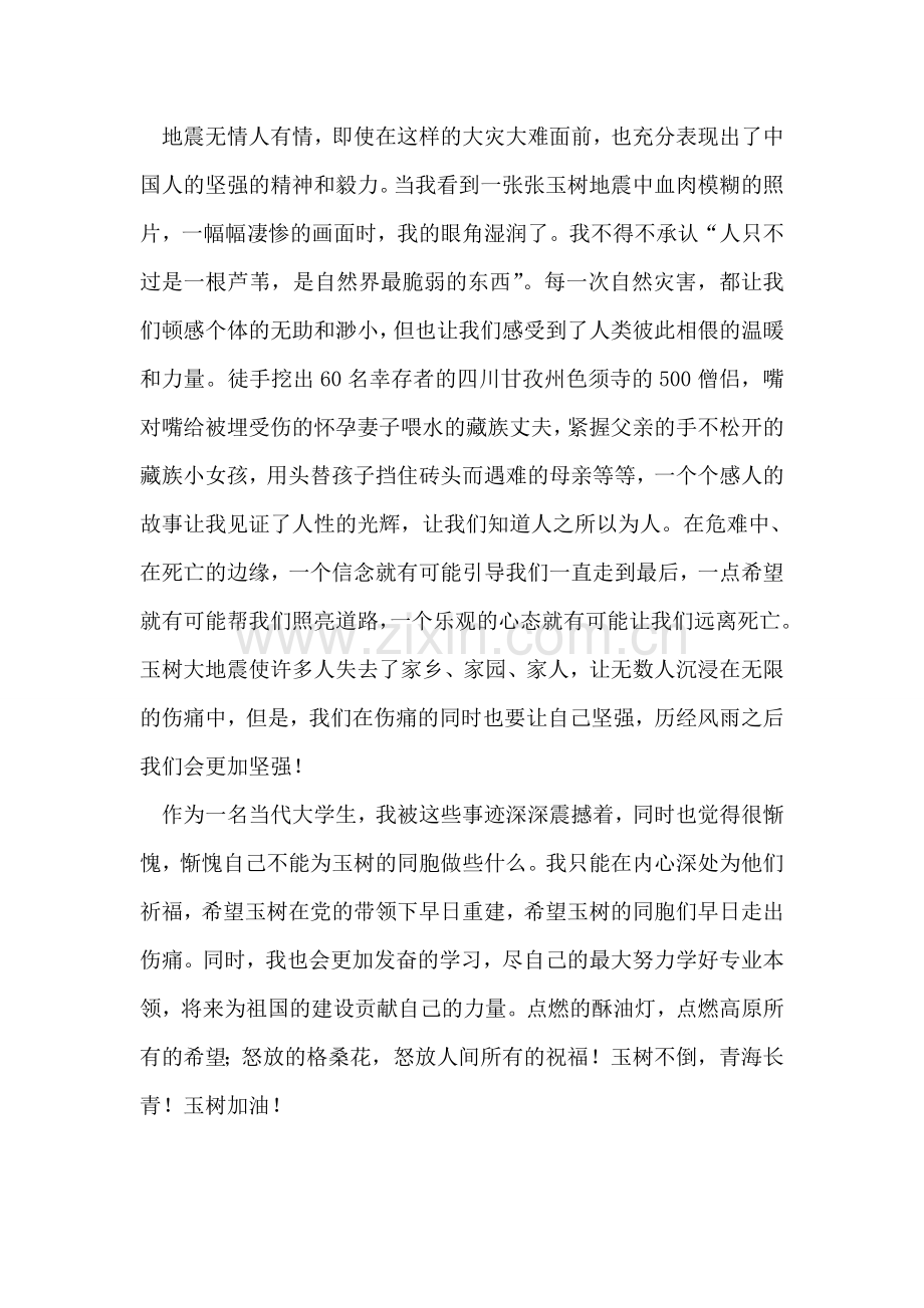 学习了玉树地震情况的思想汇报.doc_第2页