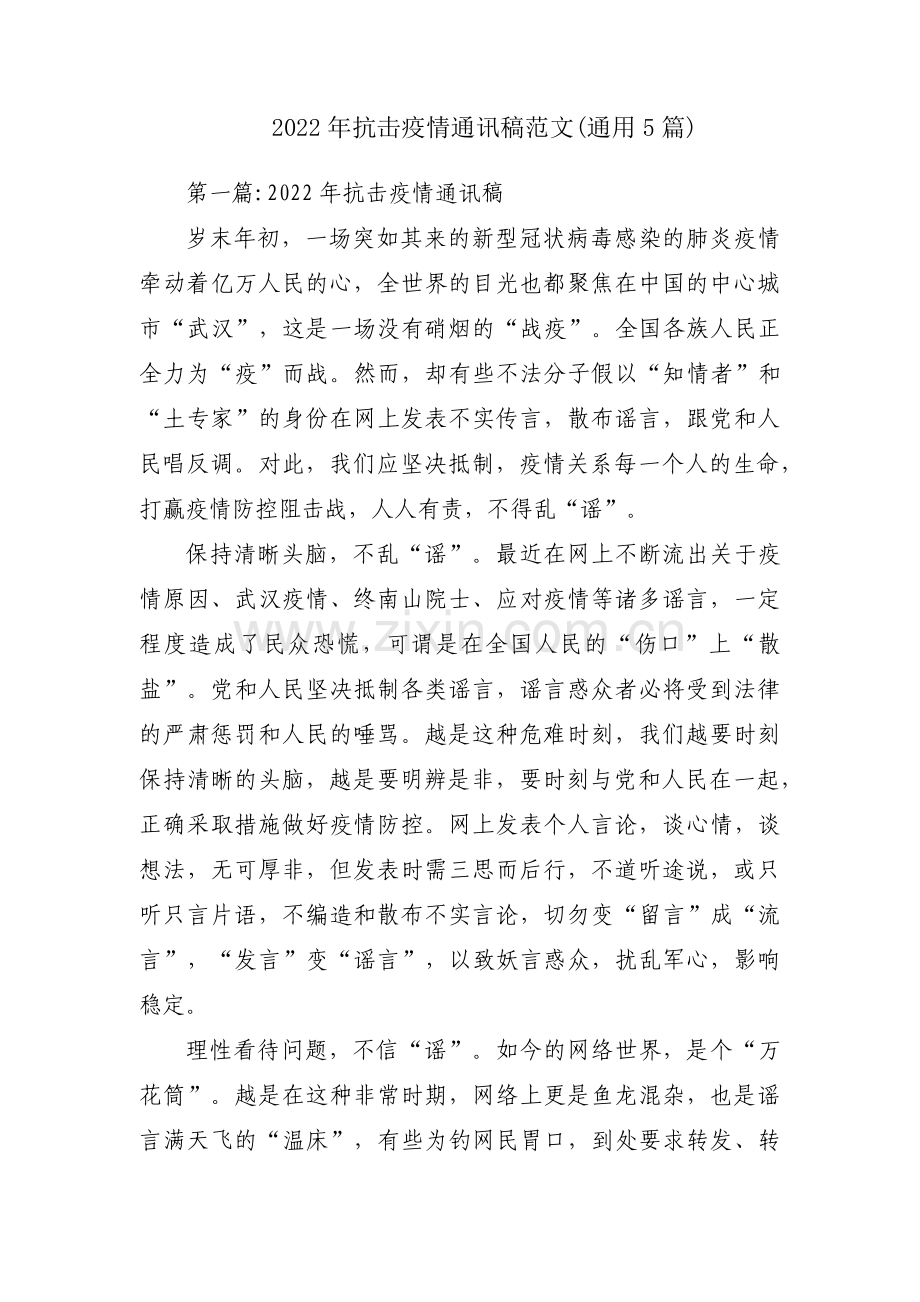 2022年抗击疫情通讯稿范文(通用5篇).pdf_第1页