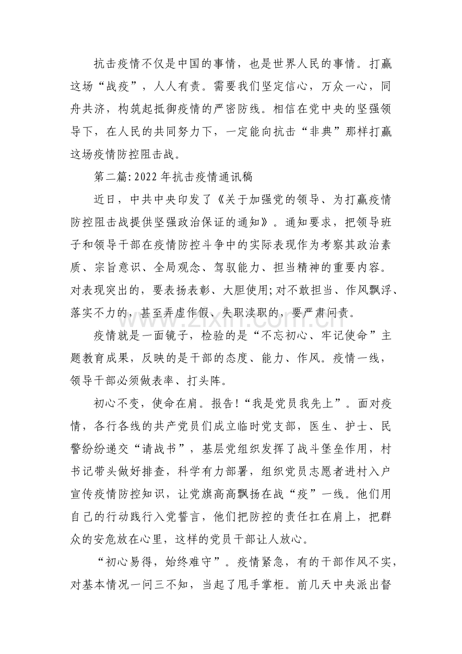 2022年抗击疫情通讯稿范文(通用5篇).pdf_第3页