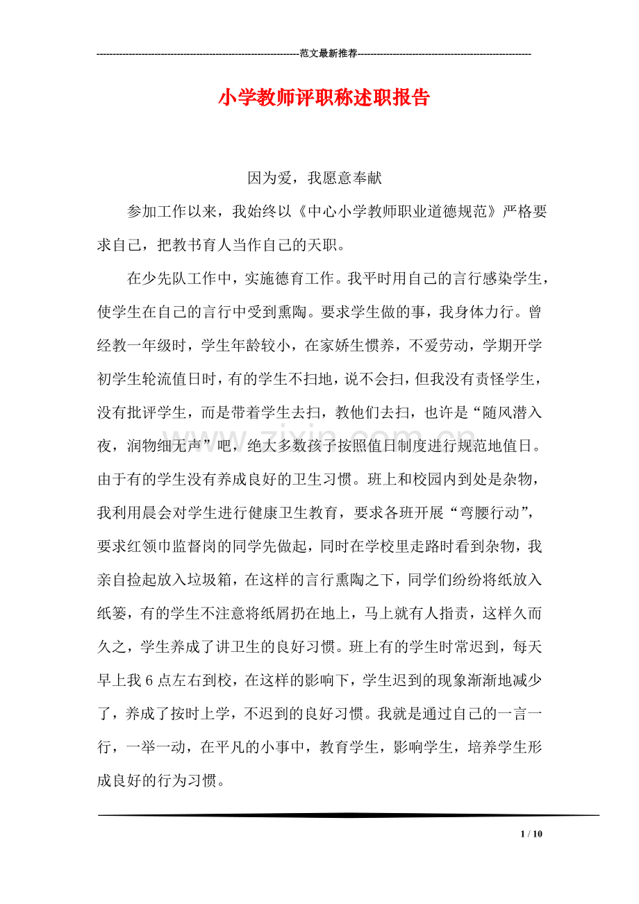 小学教师评职称述职报告.doc_第1页