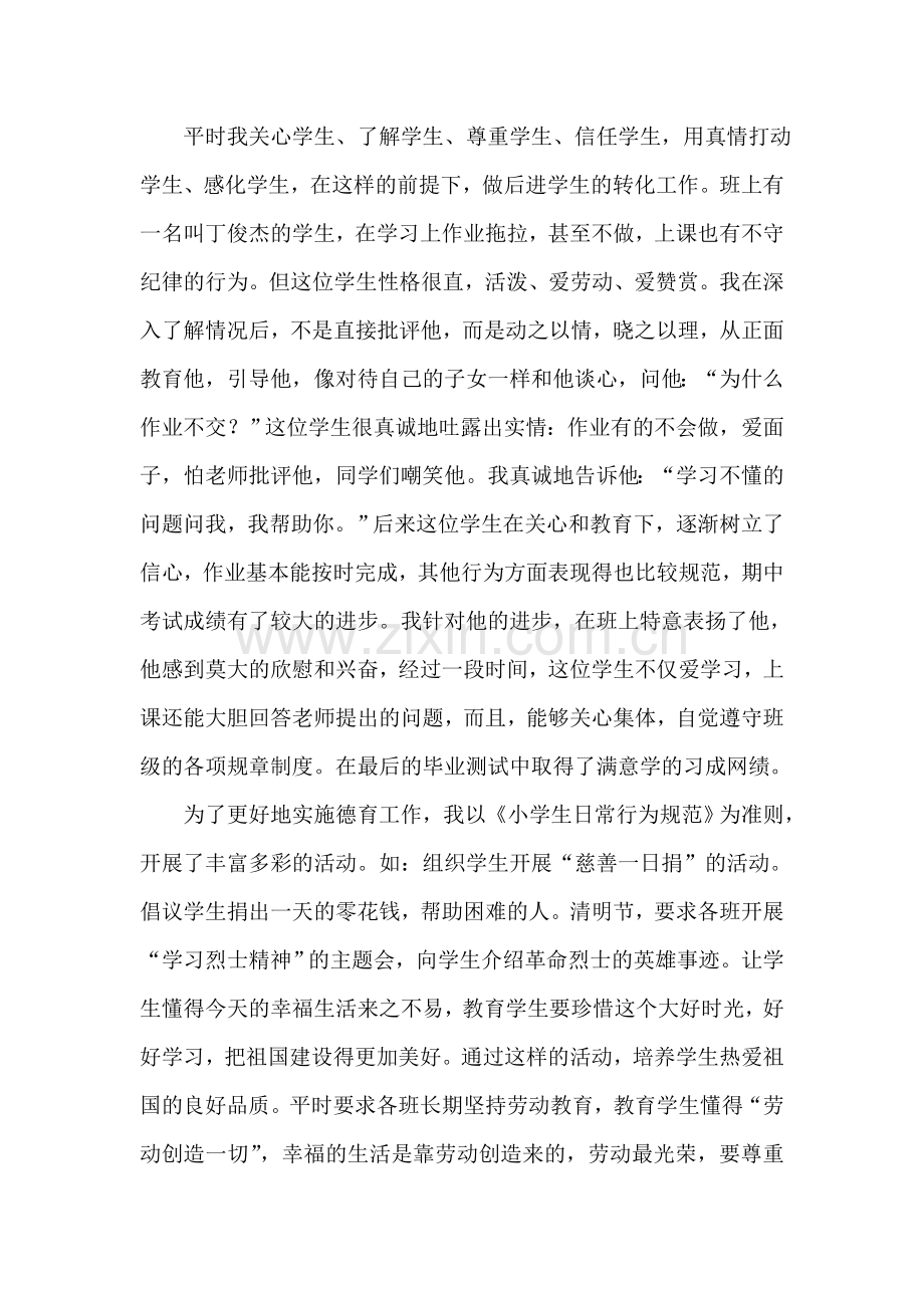 小学教师评职称述职报告.doc_第2页