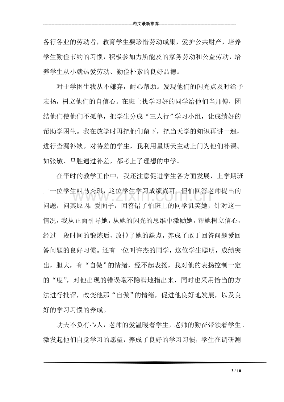 小学教师评职称述职报告.doc_第3页