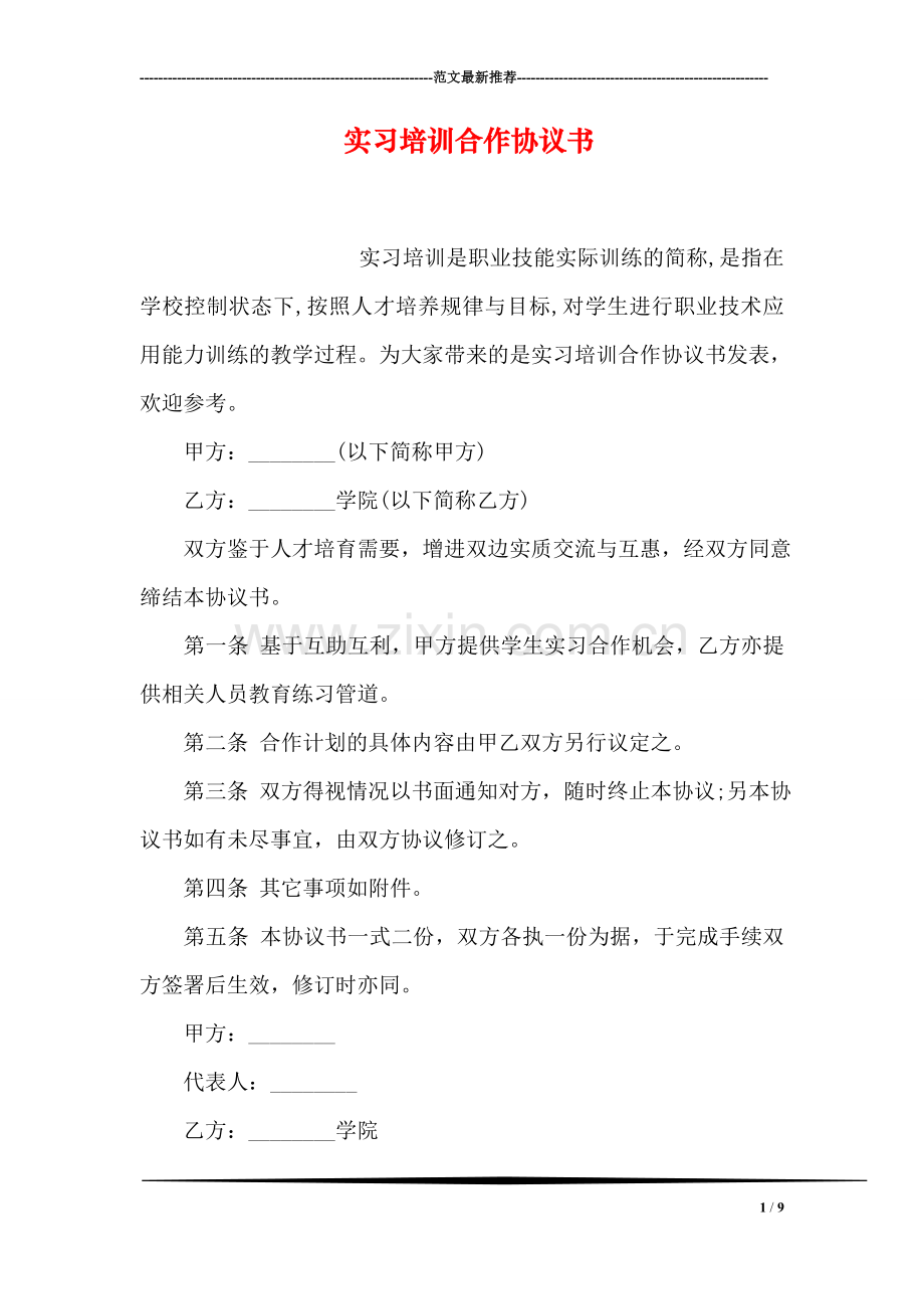 实习培训合作协议书.doc_第1页