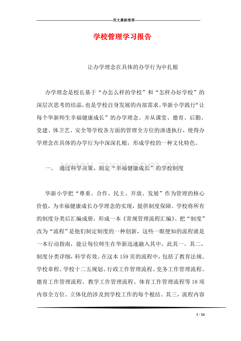 学校管理学习报告.doc_第1页