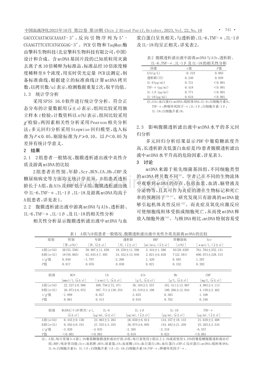 腹膜透析滤出液中游离mtDNA 与腹膜透析患者腹腔微炎症的相关性分析.pdf_第3页