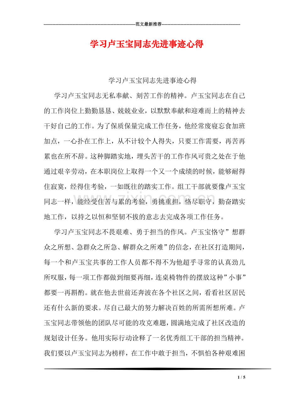 学习卢玉宝同志先进事迹心得.doc_第1页