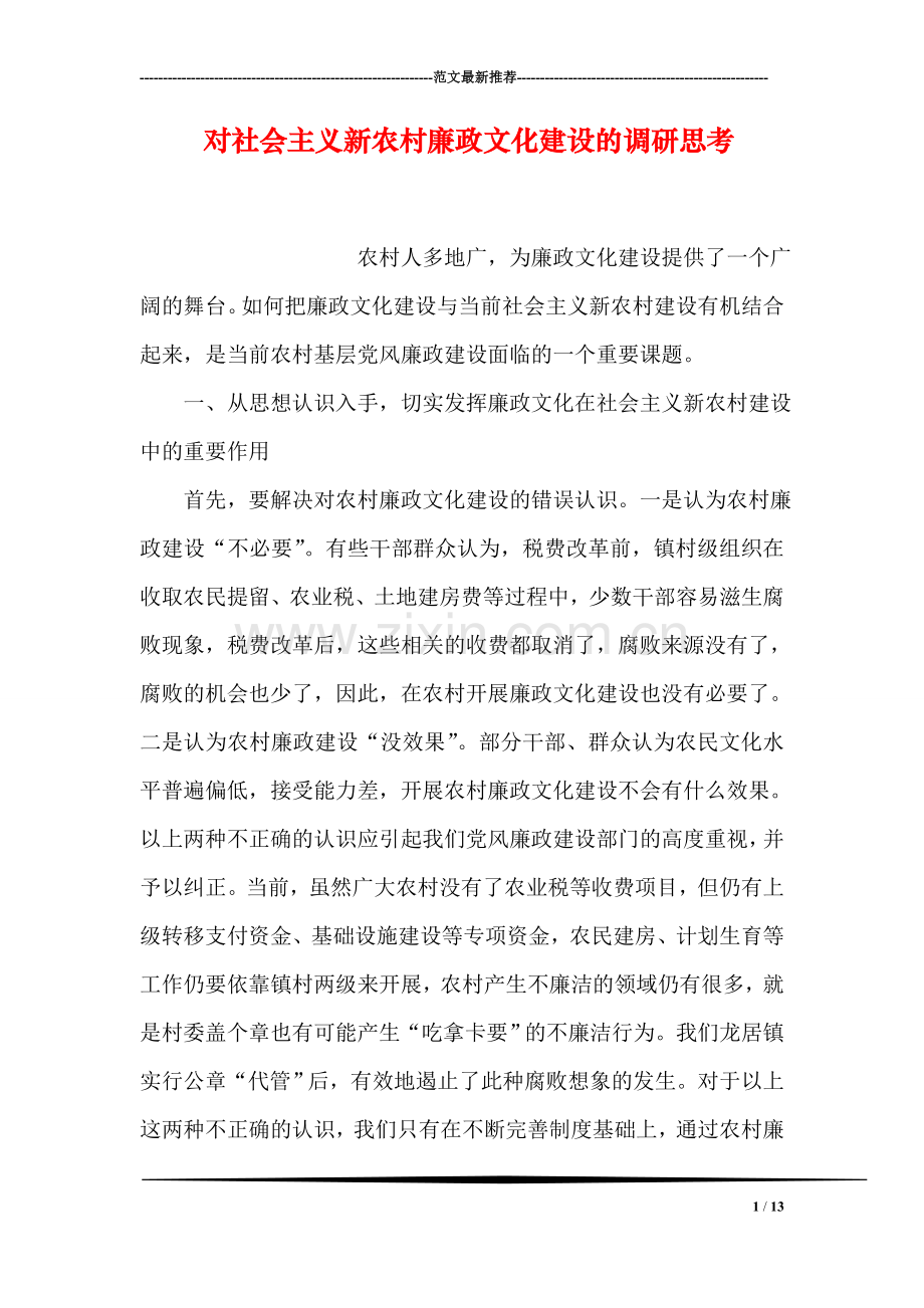 对社会主义新农村廉政文化建设的调研思考.doc_第1页