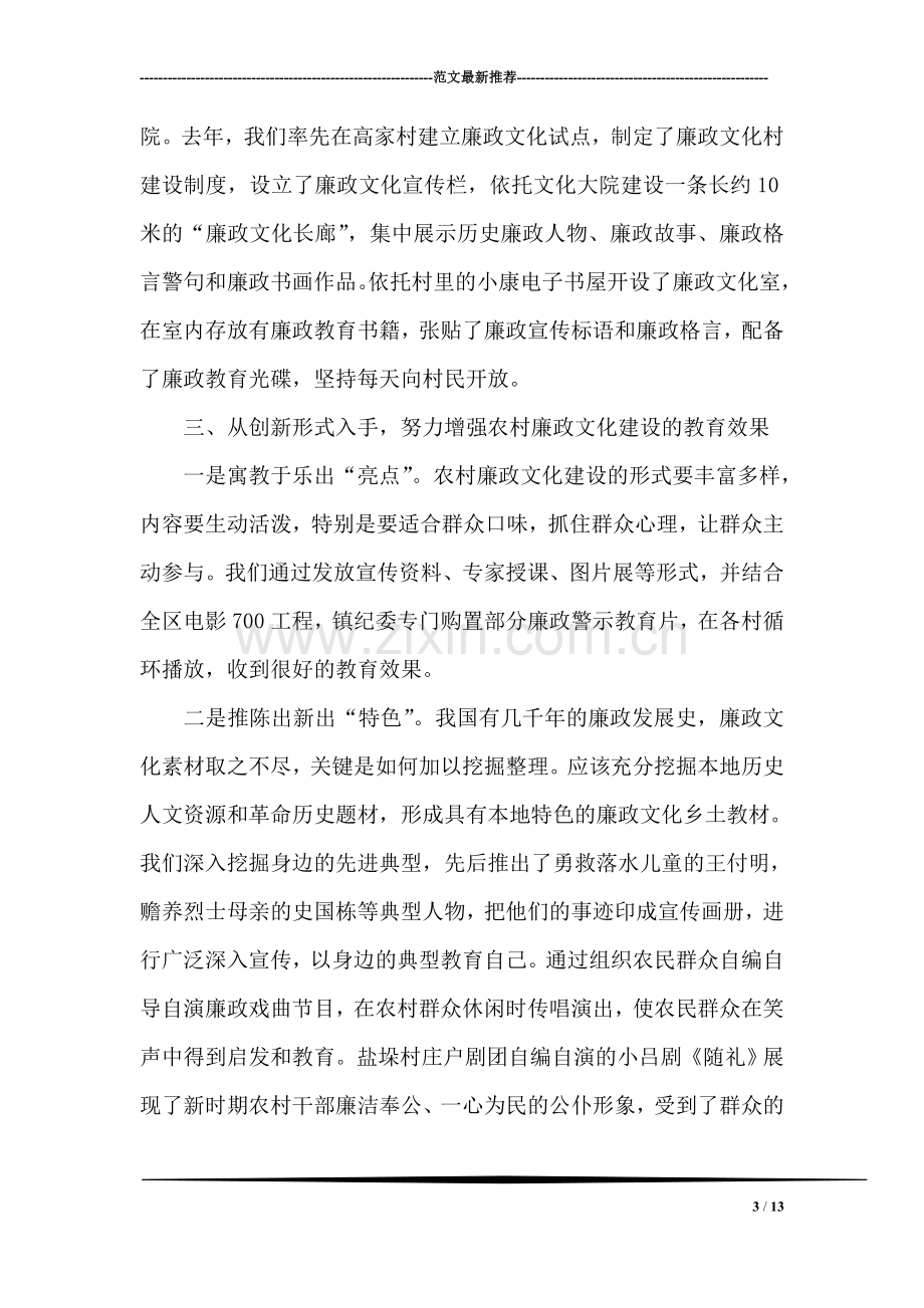 对社会主义新农村廉政文化建设的调研思考.doc_第3页