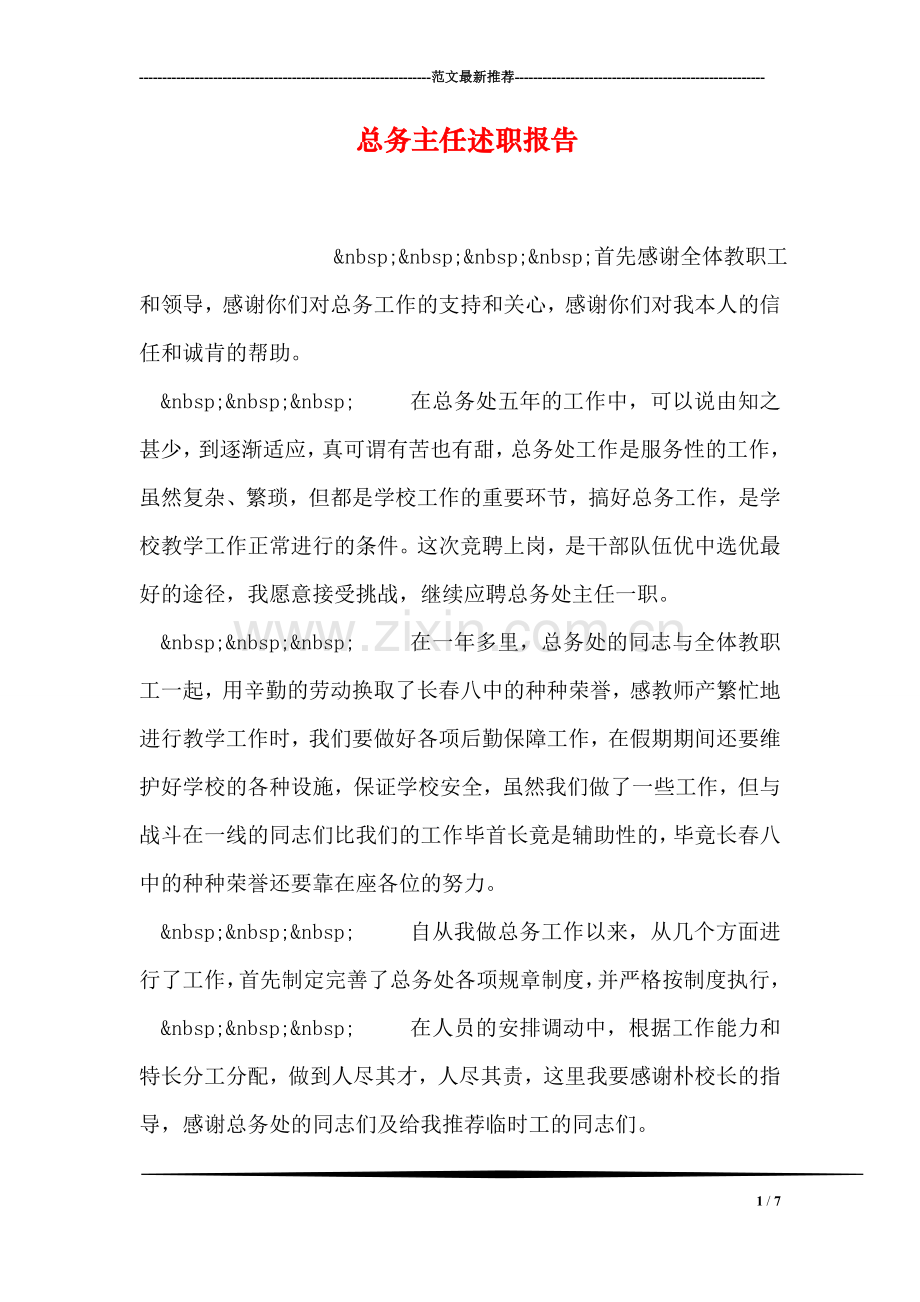 总务主任述职报告.doc_第1页