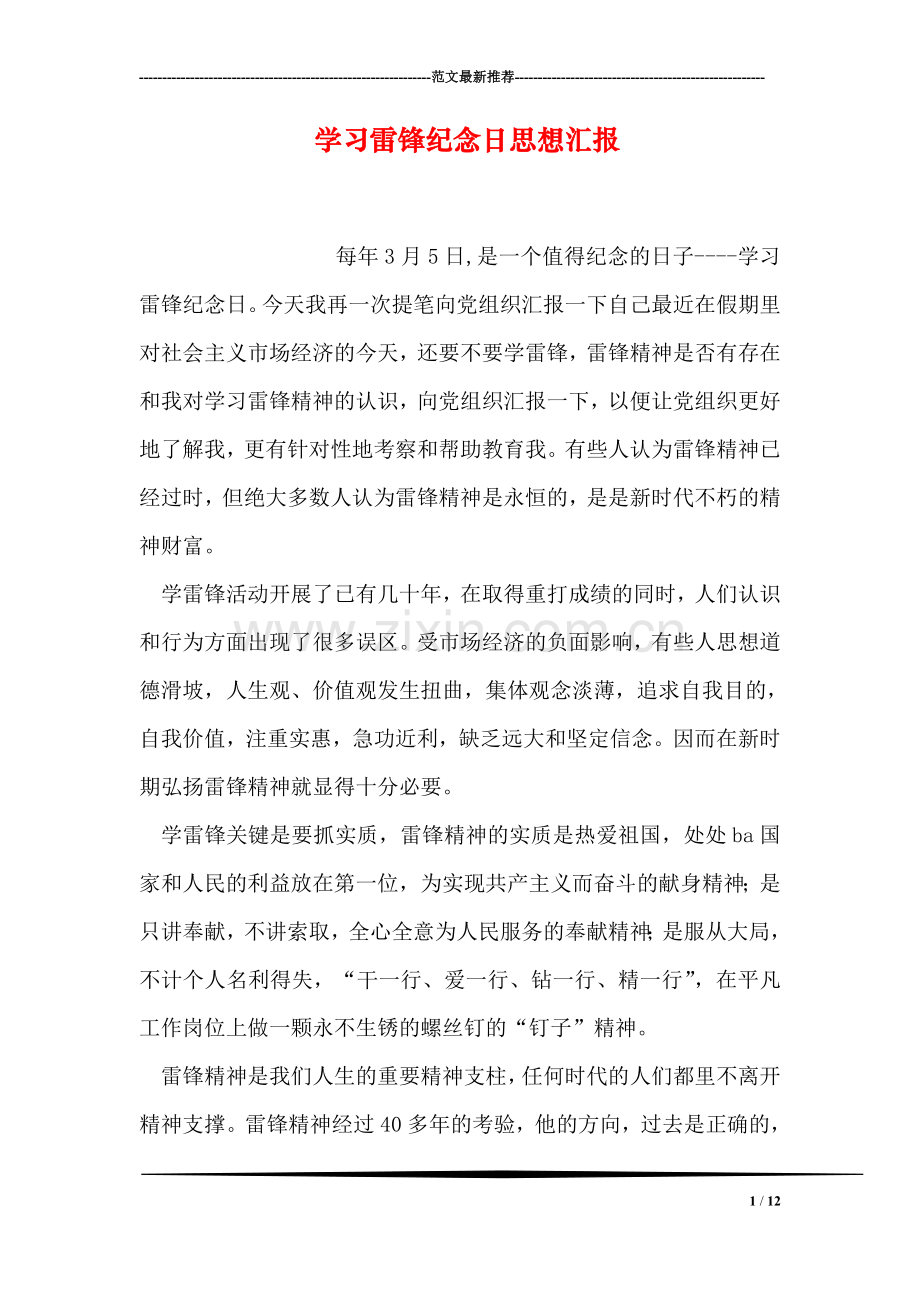 学习雷锋纪念日思想汇报.doc_第1页