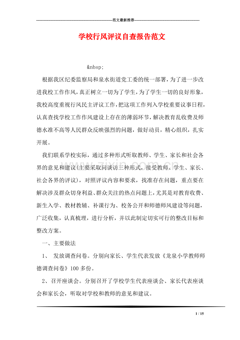 学校行风评议自查报告范文.doc_第1页