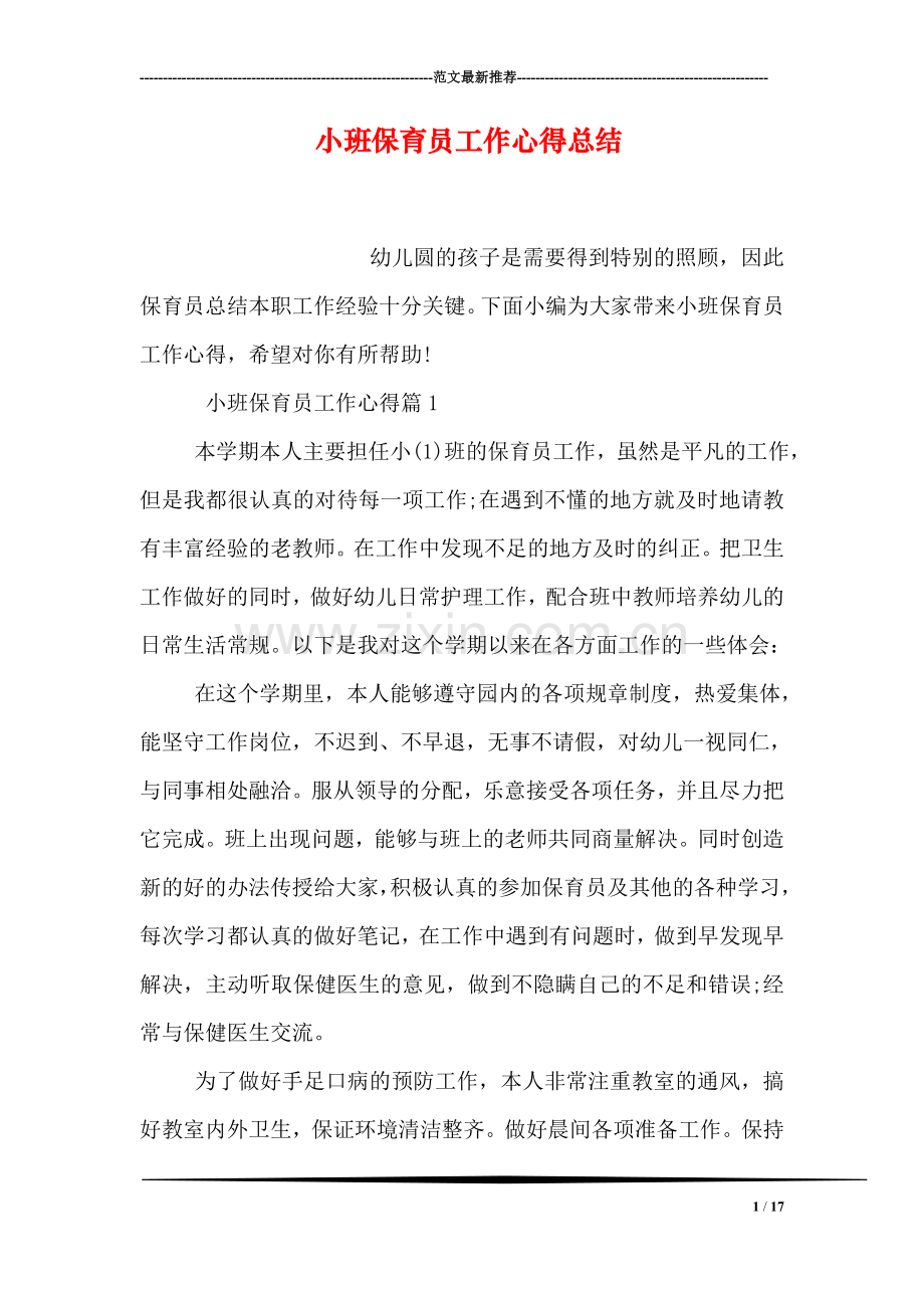 小班保育员工作心得总结.doc_第1页