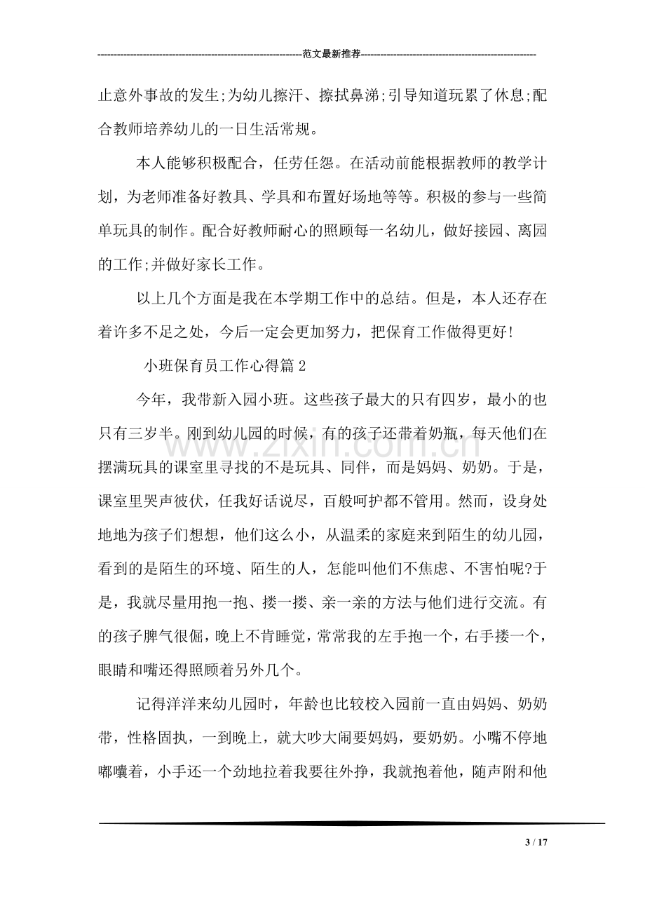 小班保育员工作心得总结.doc_第3页