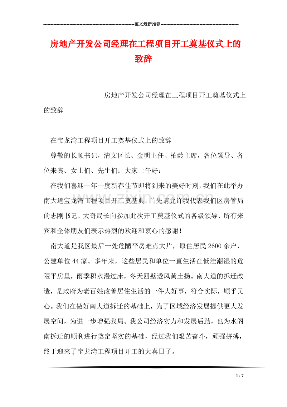 房地产开发公司经理在工程项目开工奠基仪式上的致辞.doc_第1页