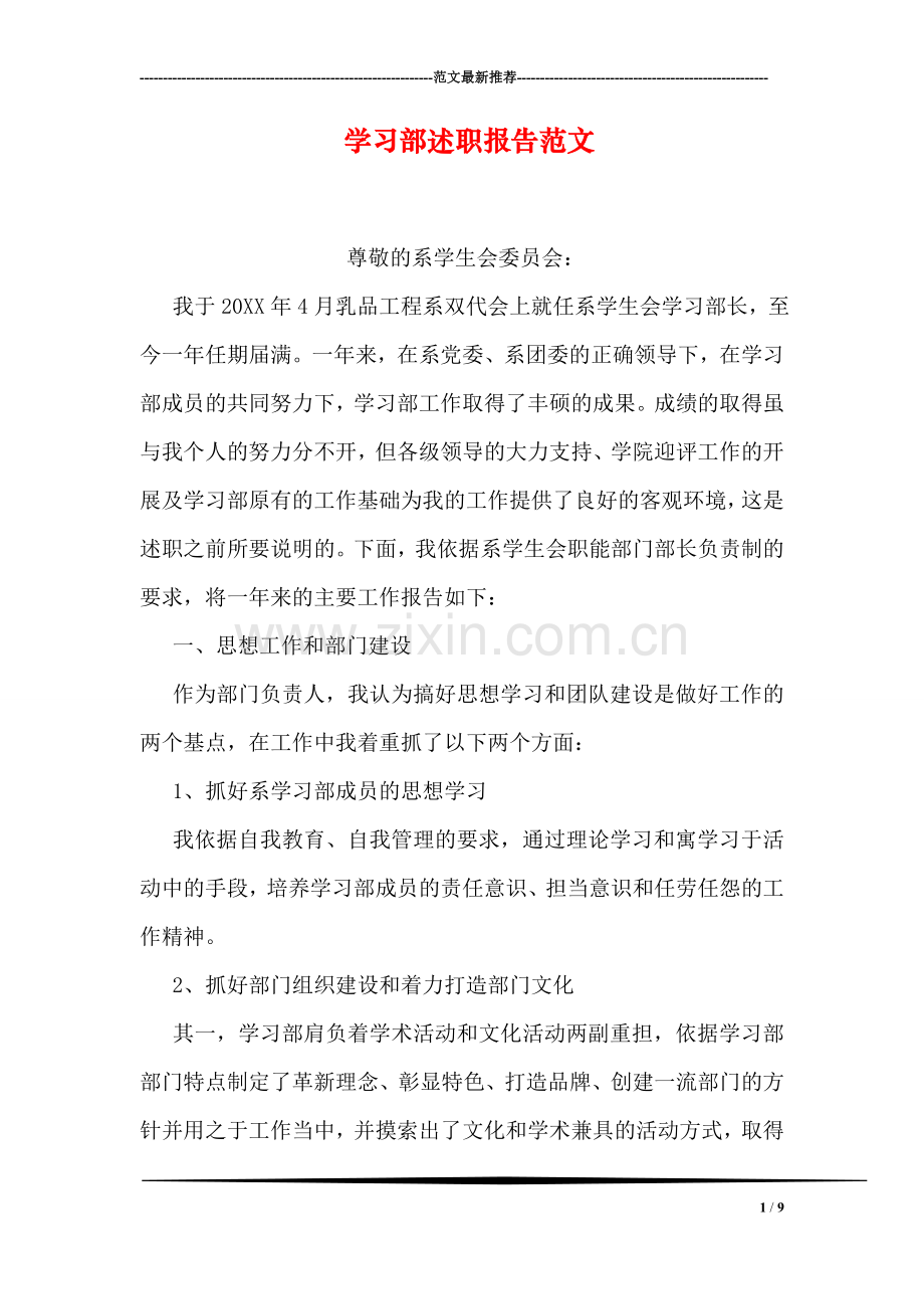 学习部述职报告范文.doc_第1页