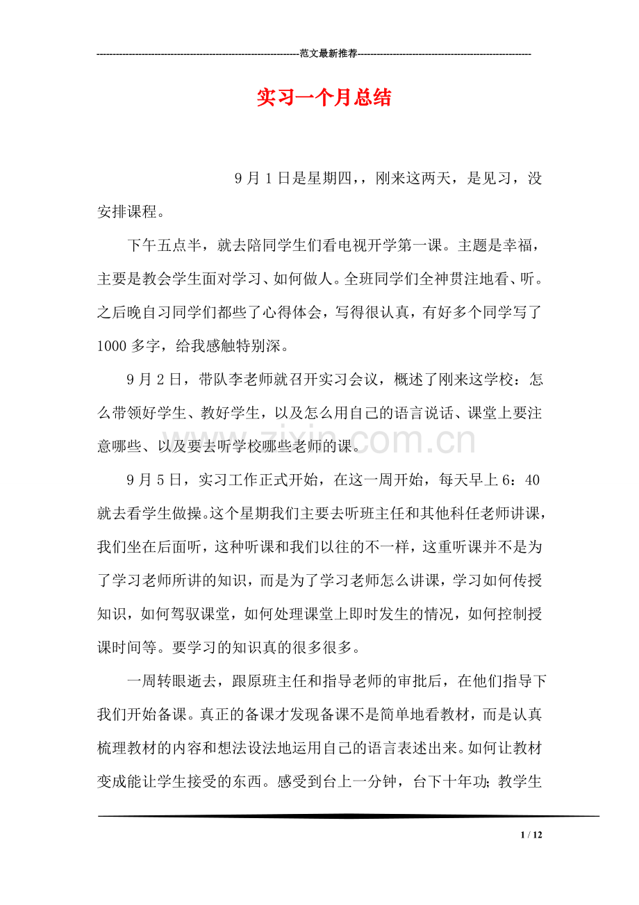 实习一个月总结.doc_第1页