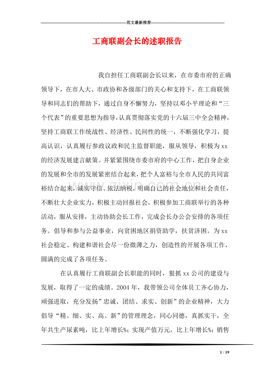 工商联副会长的述职报告.doc_第1页