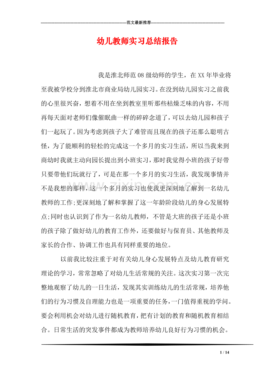 幼儿教师实习总结报告.doc_第1页