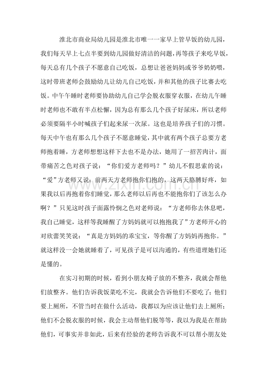 幼儿教师实习总结报告.doc_第2页