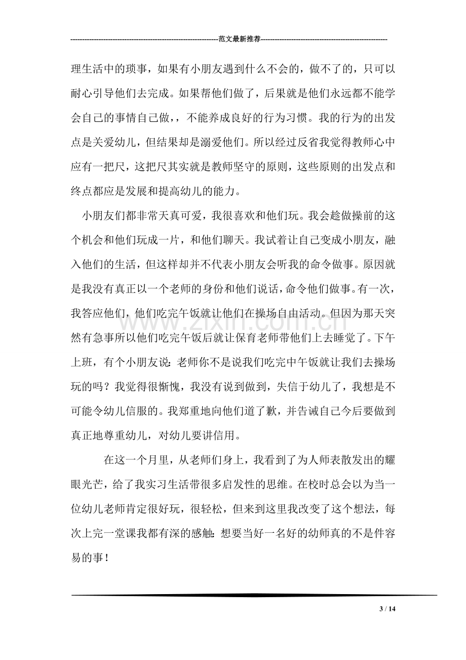 幼儿教师实习总结报告.doc_第3页