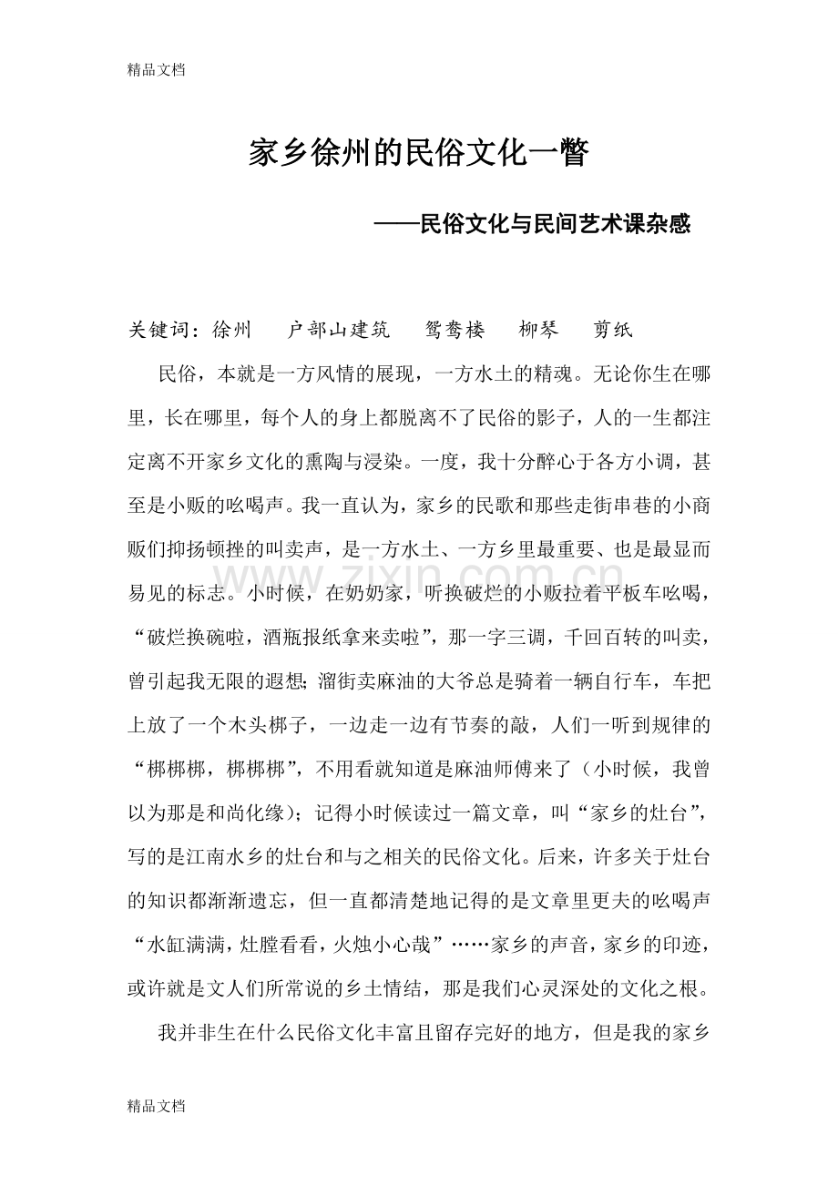 家乡徐州的民俗文化一瞥教案资料.doc_第1页