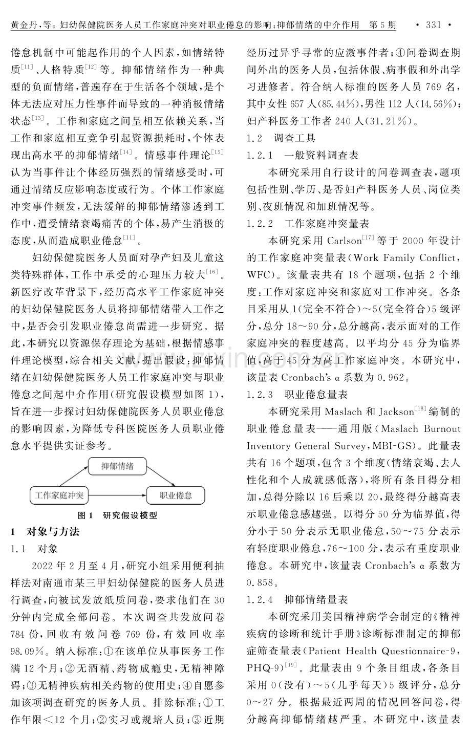 妇幼保健院医务人员工作家庭冲突对职业倦怠的影响：抑郁情绪的中介作用.pdf_第2页