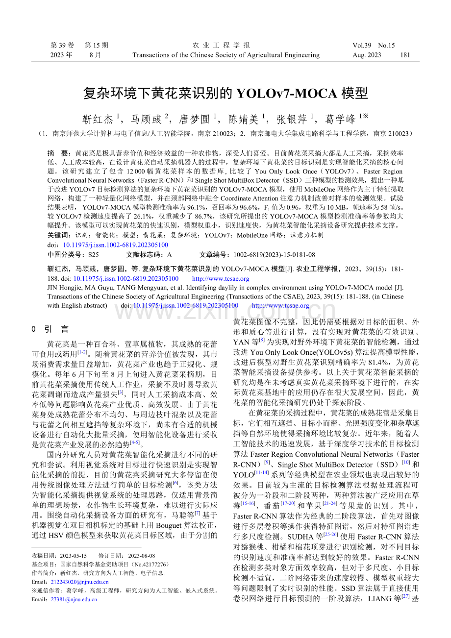 复杂环境下黄花菜识别的YOLOv7-MOCA模型.pdf_第1页