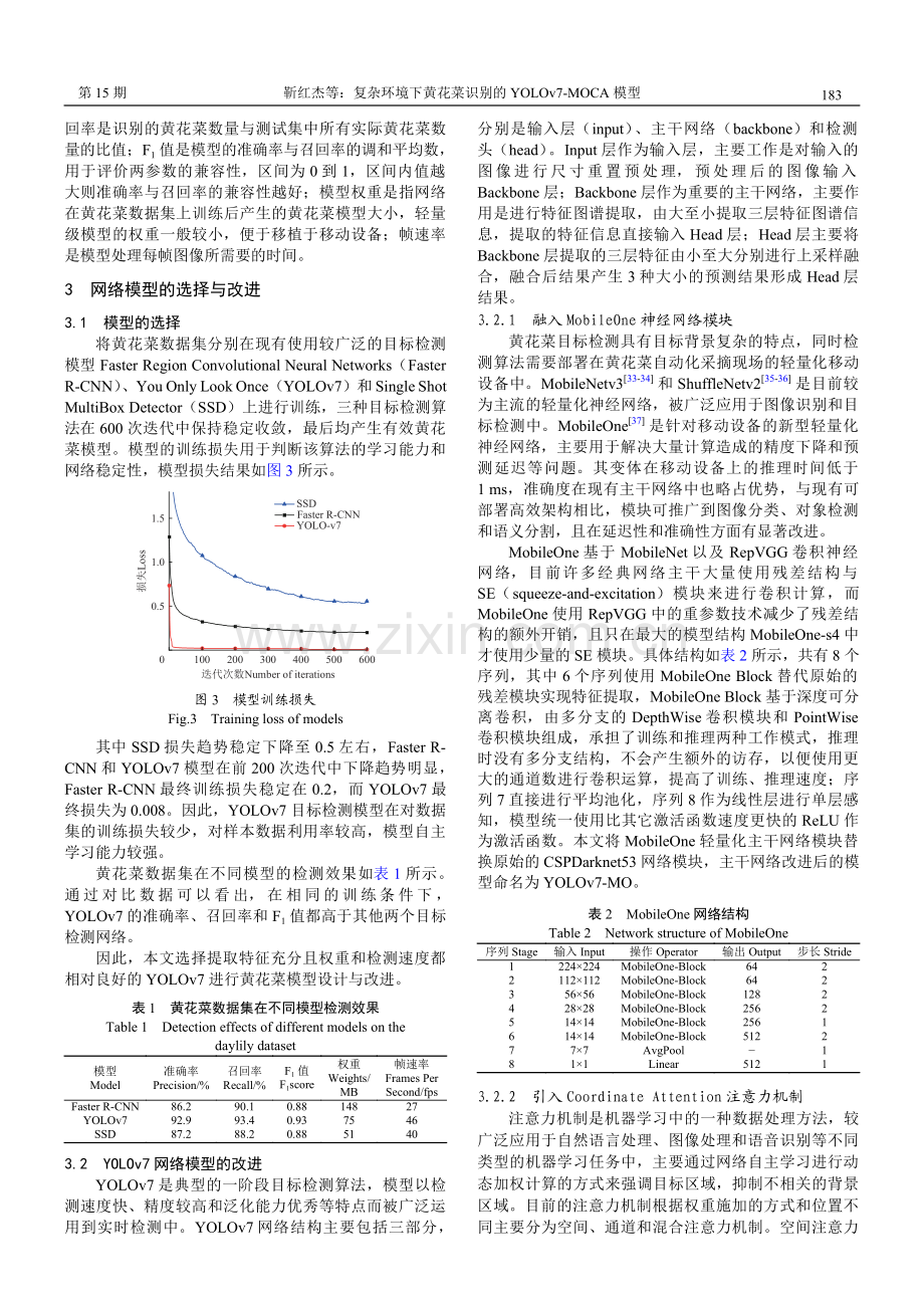 复杂环境下黄花菜识别的YOLOv7-MOCA模型.pdf_第3页