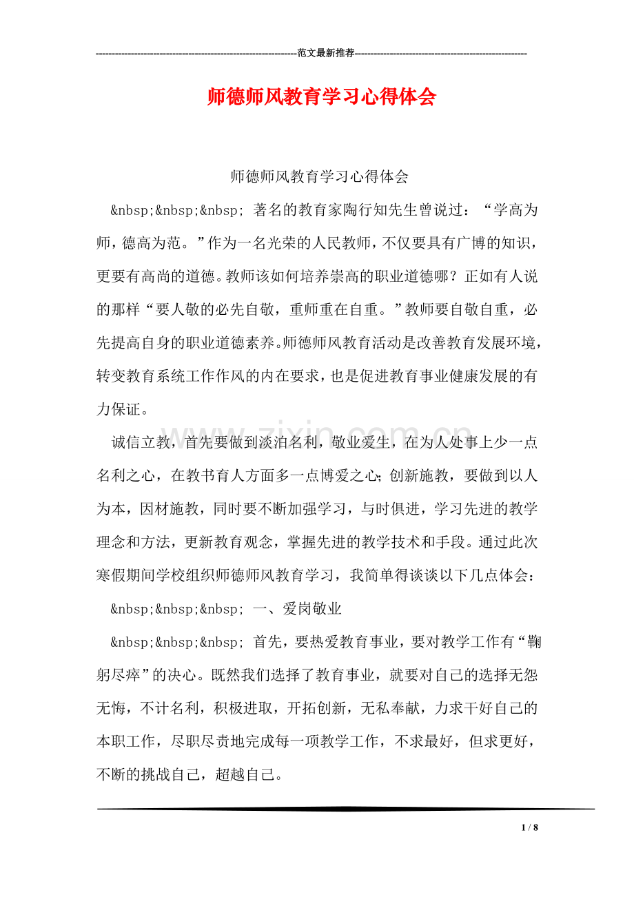 师德师风教育学习心得体会.doc_第1页