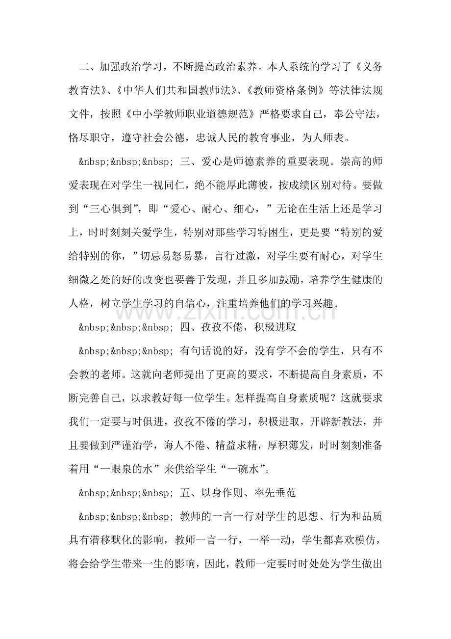 师德师风教育学习心得体会.doc_第2页