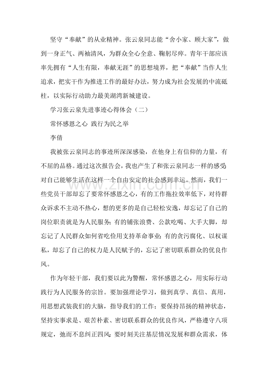 学习张云泉同志先进事迹心得体会.doc_第2页