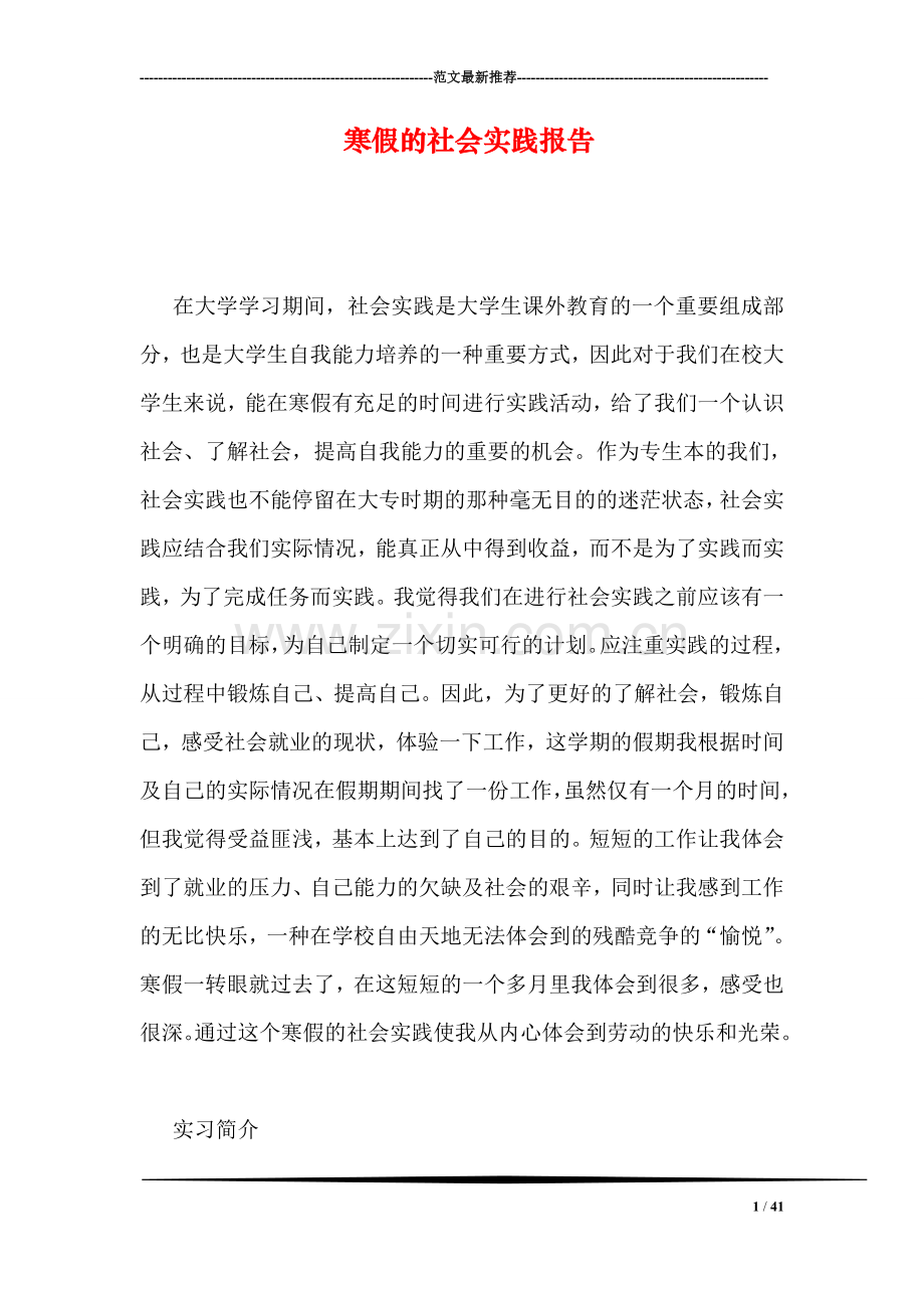 寒假的社会实践报告.doc_第1页