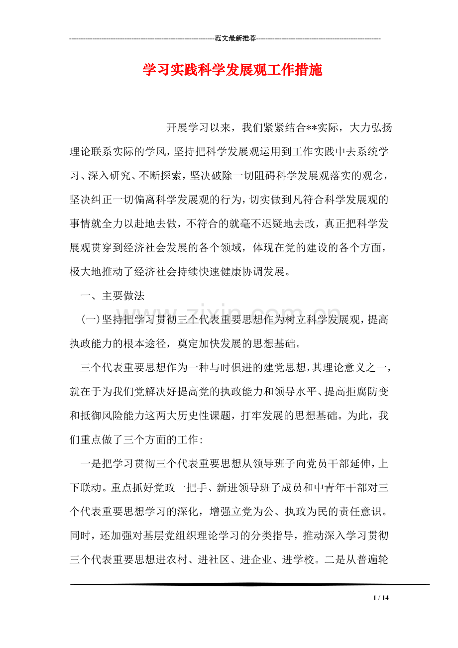 学习实践科学发展观工作措施.doc_第1页