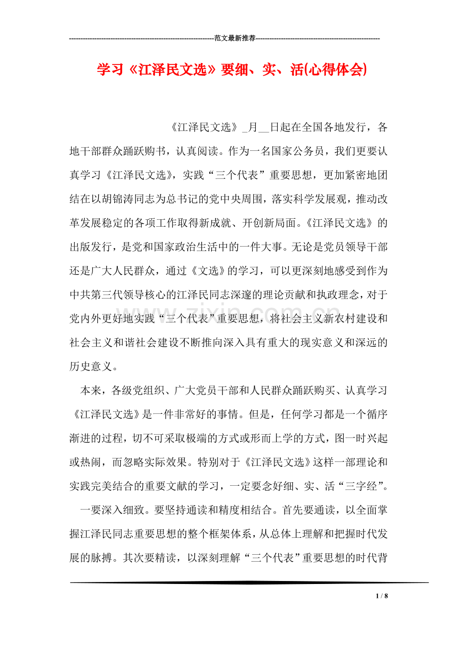 学习《江泽民文选》要细、实、活(心得体会).doc_第1页