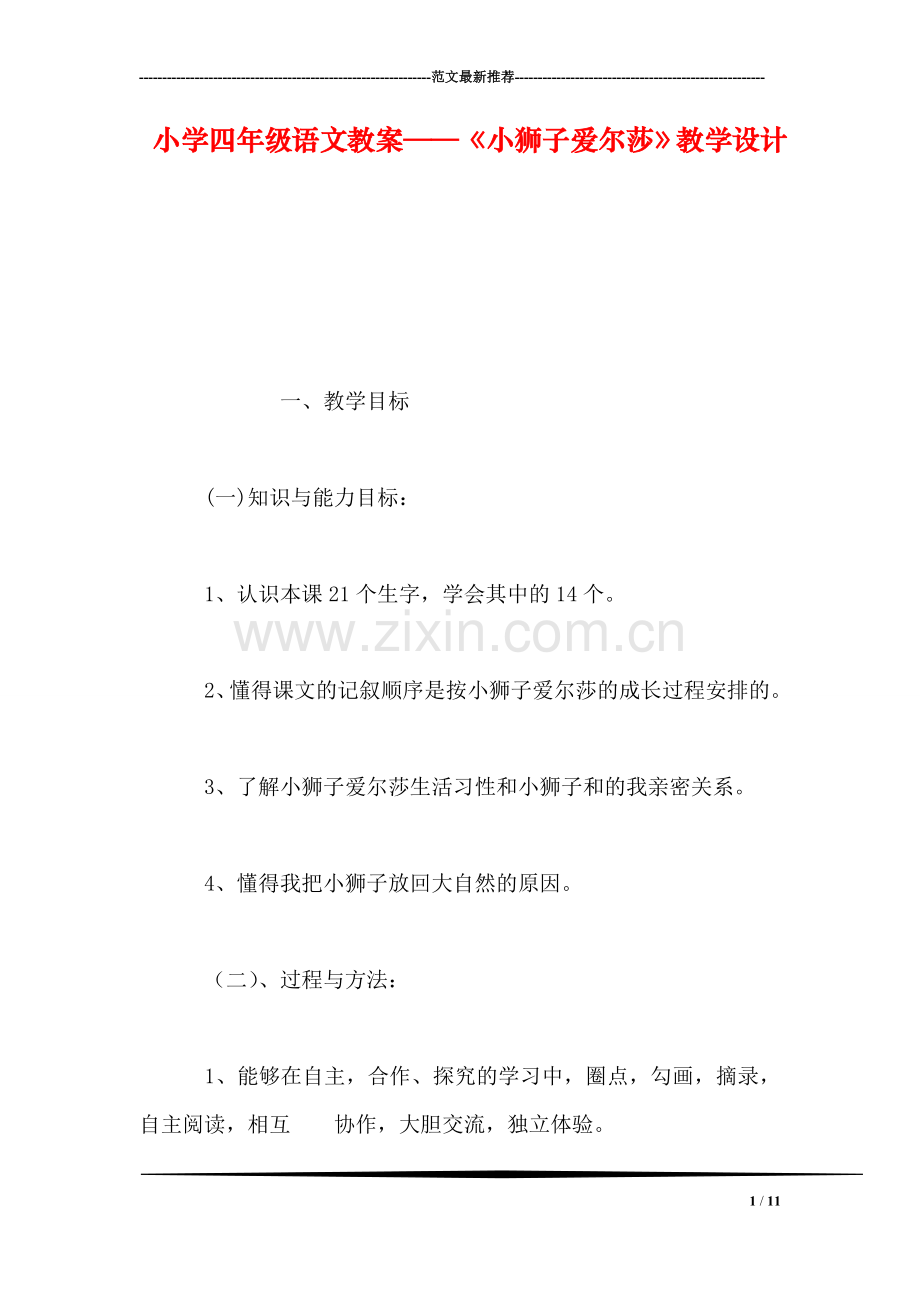 小学四年级语文教案——《小狮子爱尔莎》教学设计.doc_第1页