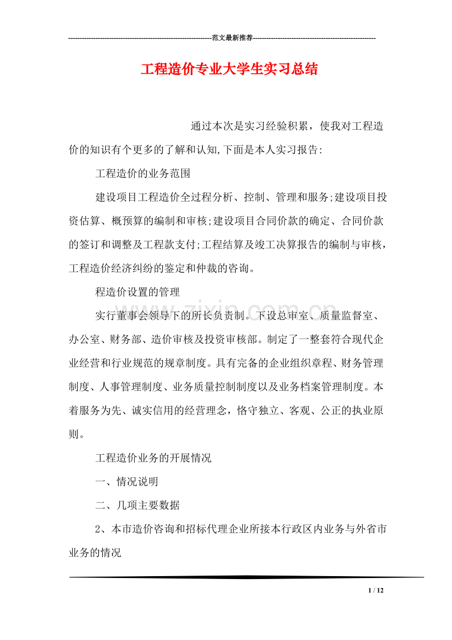 工程造价专业大学生实习总结.doc_第1页