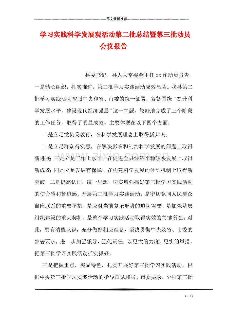 学习实践科学发展观活动第二批总结暨第三批动员会议报告.doc_第1页