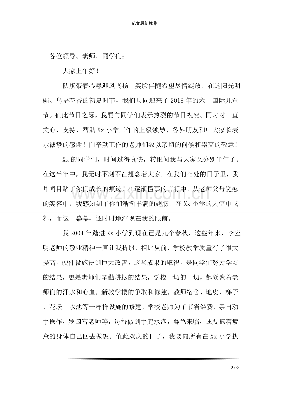 小学校长在欢庆六一儿童节大会上的讲话.doc_第3页