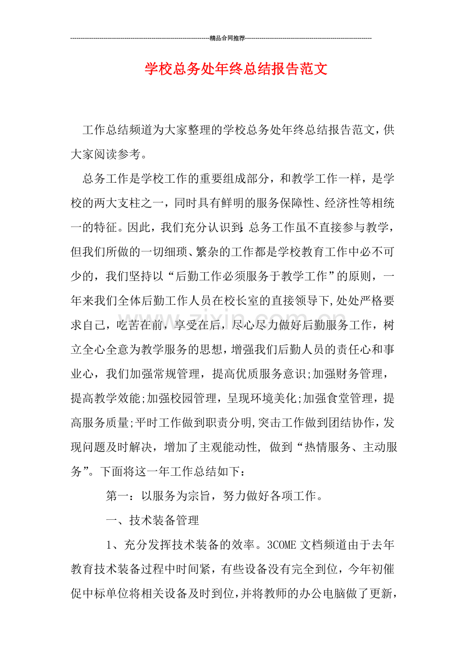 学校总务处年终总结报告范文.doc_第1页