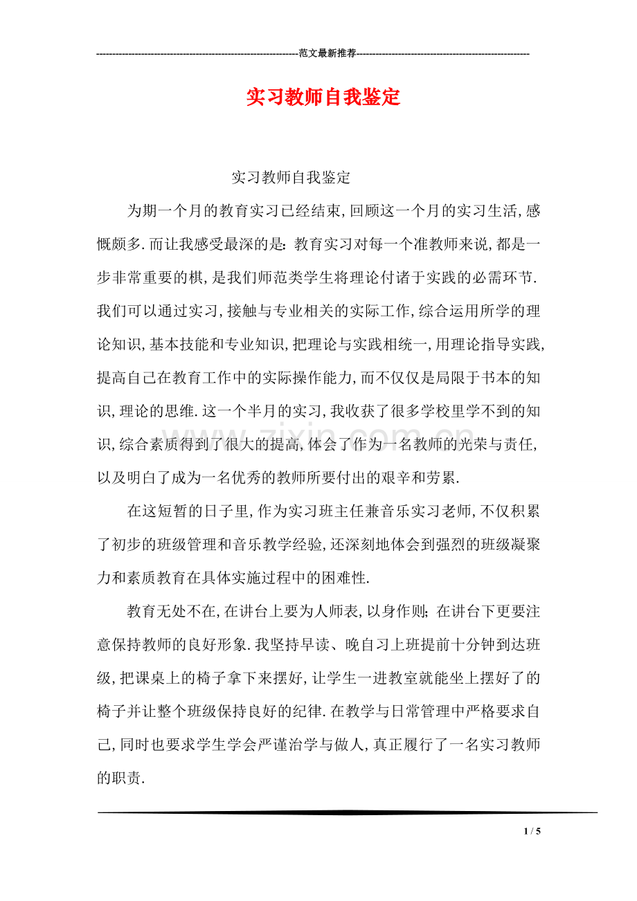 实习教师自我鉴定.doc_第1页