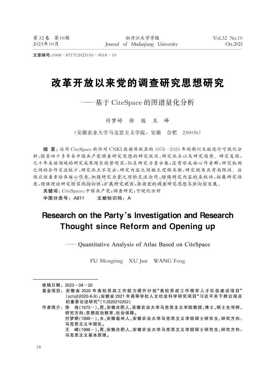 改革开放以来党的调查研究思想研究——基于CiteSpace的图谱量化分析.pdf_第1页