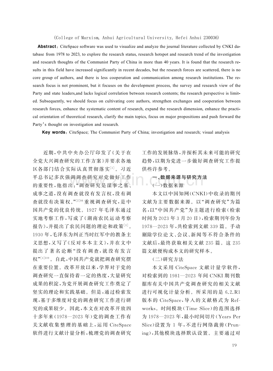 改革开放以来党的调查研究思想研究——基于CiteSpace的图谱量化分析.pdf_第2页