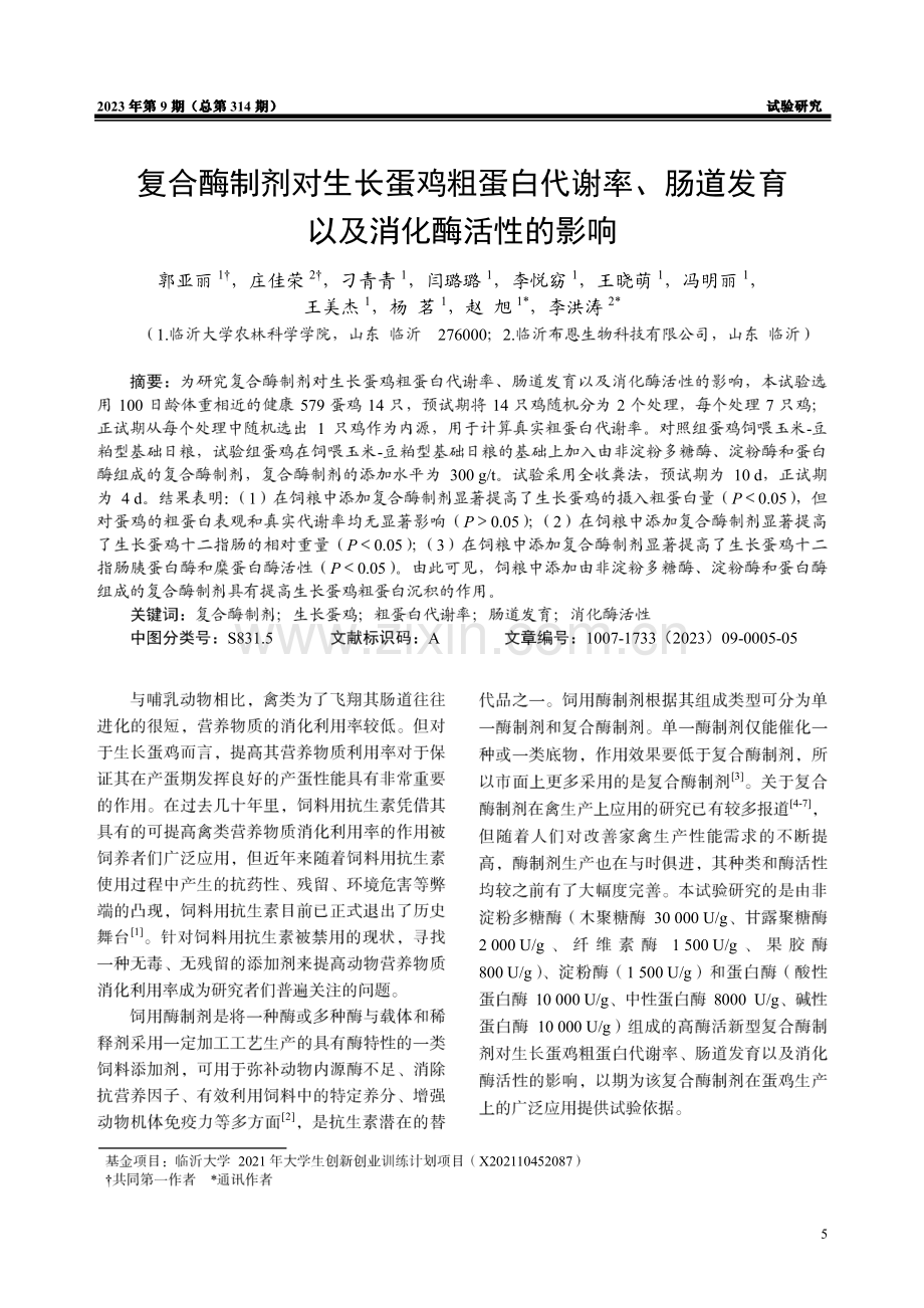 复合酶制剂对生长蛋鸡粗蛋白代谢率、肠道发育以及消化酶活性的影响.pdf_第1页