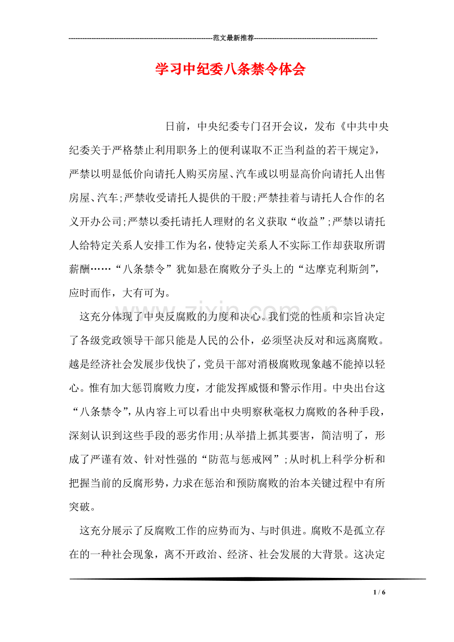 学习中纪委八条禁令体会.doc_第1页